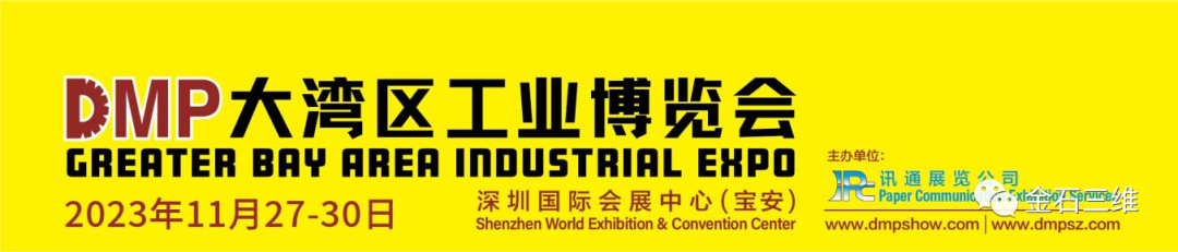 邀請函丨11月27-30日，金石三維邀您相約2023DMP大灣區(qū)工博會