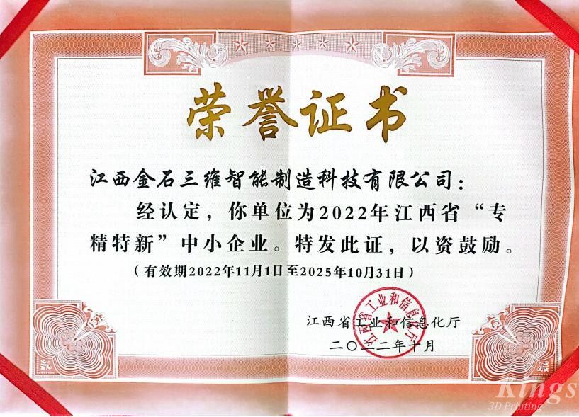 優(yōu)秀！金石三維旗下子公司江西金石、廣州雷佳雙雙入選2022“專精特新中小企業(yè)”名單