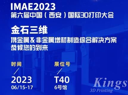 6月15-17日，金石三維邀您共赴2023第六屆IAME中國（西安）國際3D打印大會