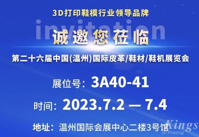 展會邀約丨7月2日-4日，金石三維與您相約2023第二十六屆溫州鞋博會