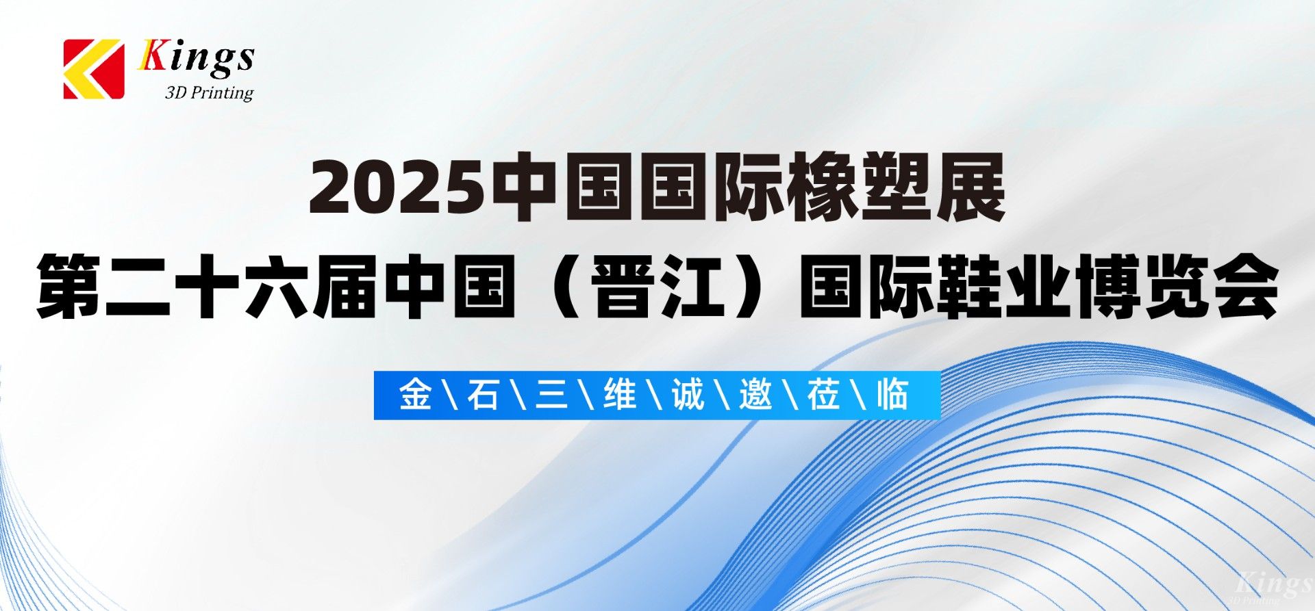 展會(huì)預(yù)告|金石三維與您相約2025國(guó)際橡塑展、晉江鞋博會(huì)